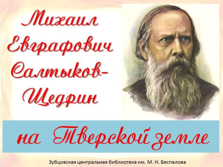 М Е Салтыков Щедрин