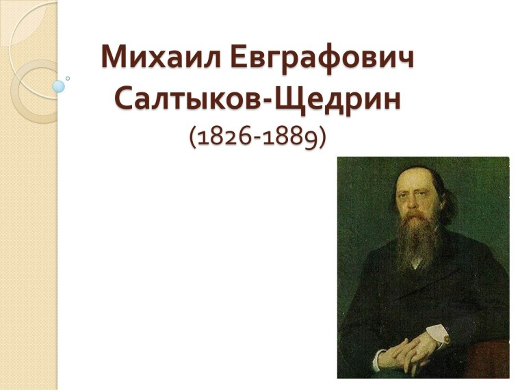 Михаил Евграфович Салтыков - Щедрин (1826 - 10. 05. 1889),