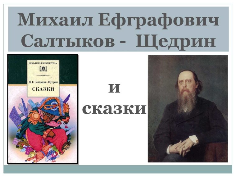 Главное произведение салтыкова щедрина. Сказки. Салтыков-Щедрин. Салтыков Щедрин произведения. Сказки Щедрина.