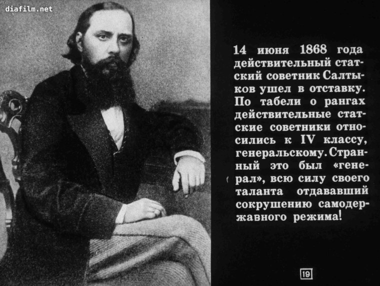 Михаил Евграфович Салтыков-Щедрин