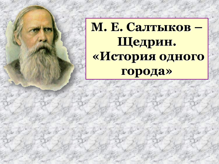 Титульный лист Михаил Евграфович Салтыков Щедрин