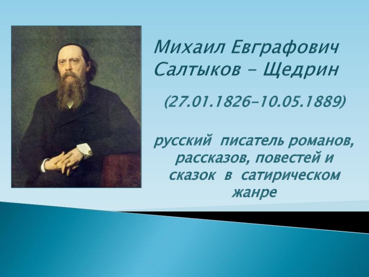 Салтыков Щедрин презентация
