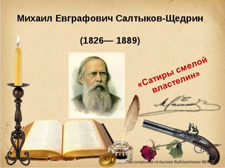 К 195-летию со дня рождения Михаила Евграфовича Салтыкова-Щедрина
