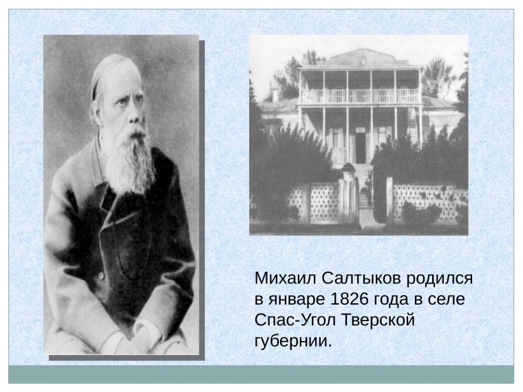 Салтыков Щедрин родился