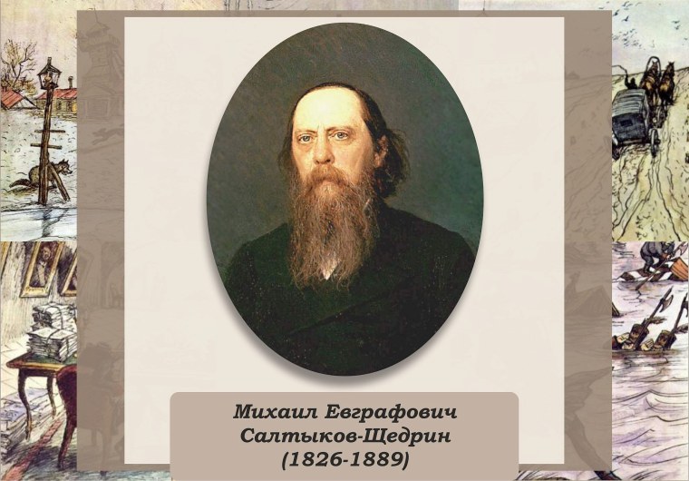 Салтыков-Щедрин Михаил Евграфович (1826-1889)