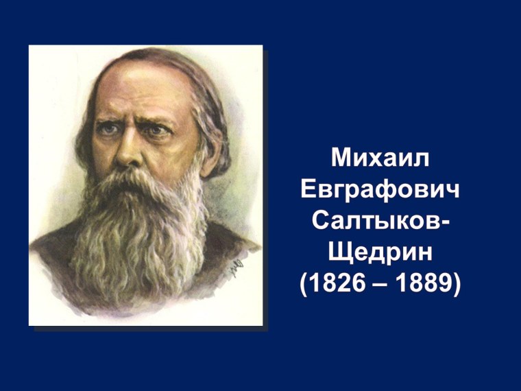 Михаила Евграфовича Салтыкова-Щедрина 195 лет