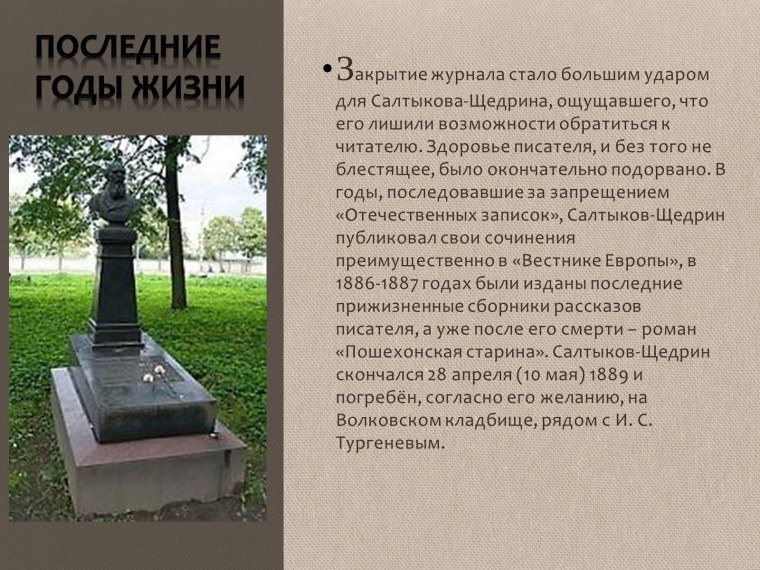 Михаил Евграфович Салтыков последние годы