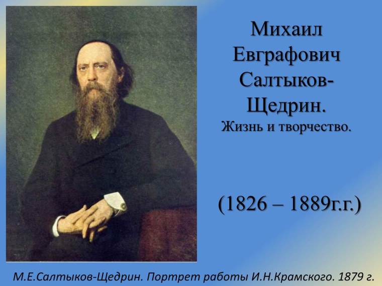 Салтыков-Щедрин Михаил Евграфович (1826-1889)