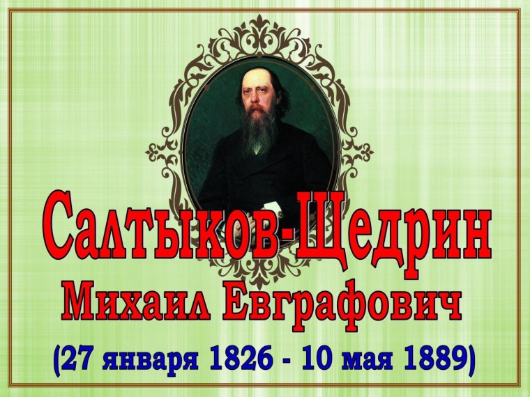 195 Лет со дня рождения Салтыкова Щедрина