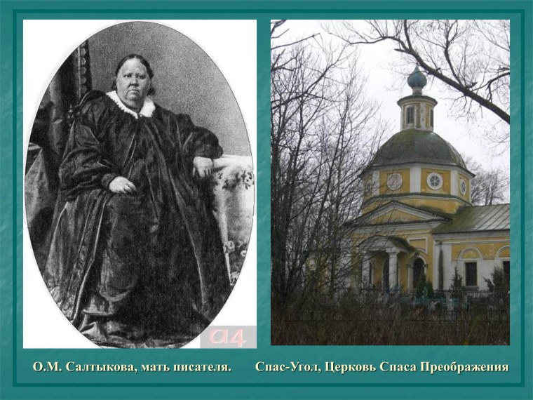 Ольга Михайловна Забелина мать Салтыкова Щедрина