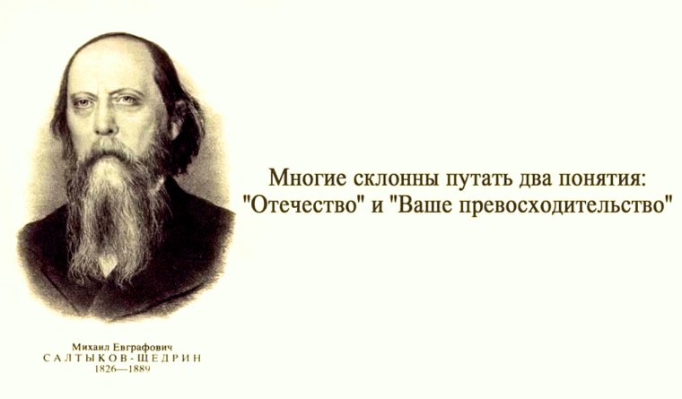 Путают Отечество и ваше превосходительство