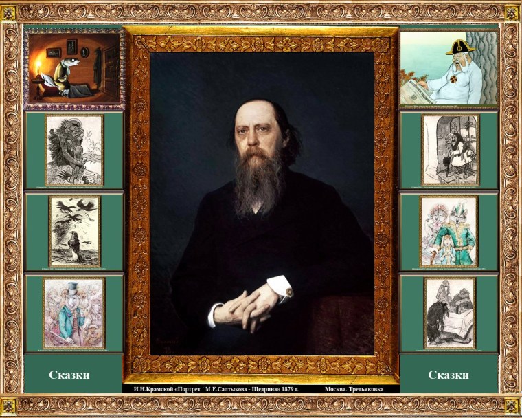 Коллаж Михаил Евграфович Салтыков-Щедрин