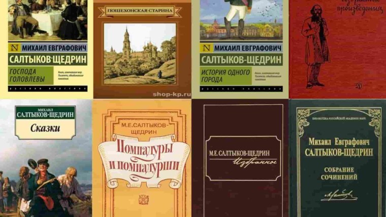 Михаил Евграфович Салтыков-Щедрин книги