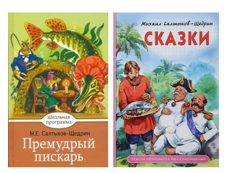 Щедрин сказки сколько страниц