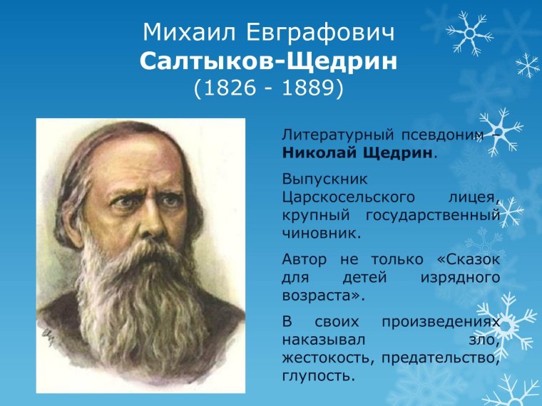 Михаил Салтыков-Щедрин (1826—1889)
