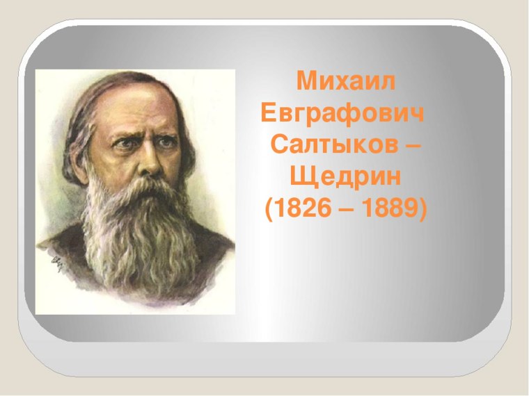 Михаил Ефремович Салтыков Щедрин