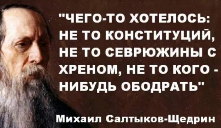 Чего-то хотелось не то Конституции не то севрюжины