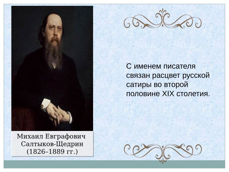 Русские Писатели о Салтыкове-Щедрине