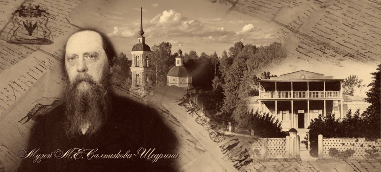 Салтыков-Щедрин Михаил Евграфович (1826-1889)