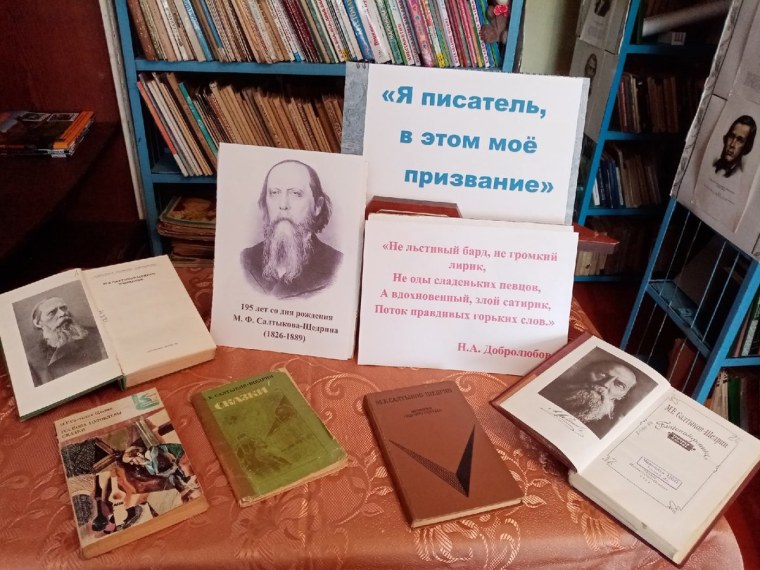 Книжная выставка 195 лет м. е. Салтыкова-Щедрина
