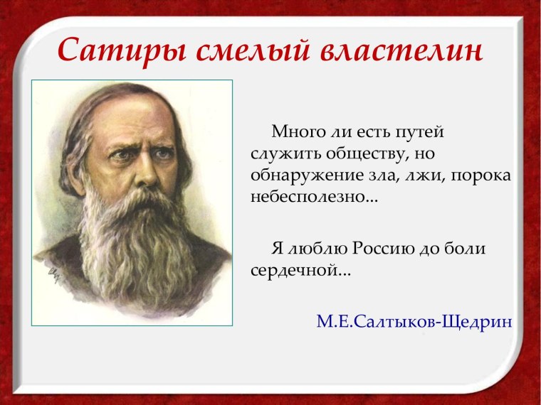 Сатиры смелый Властелин книжная выставка Салтыков Щедрин