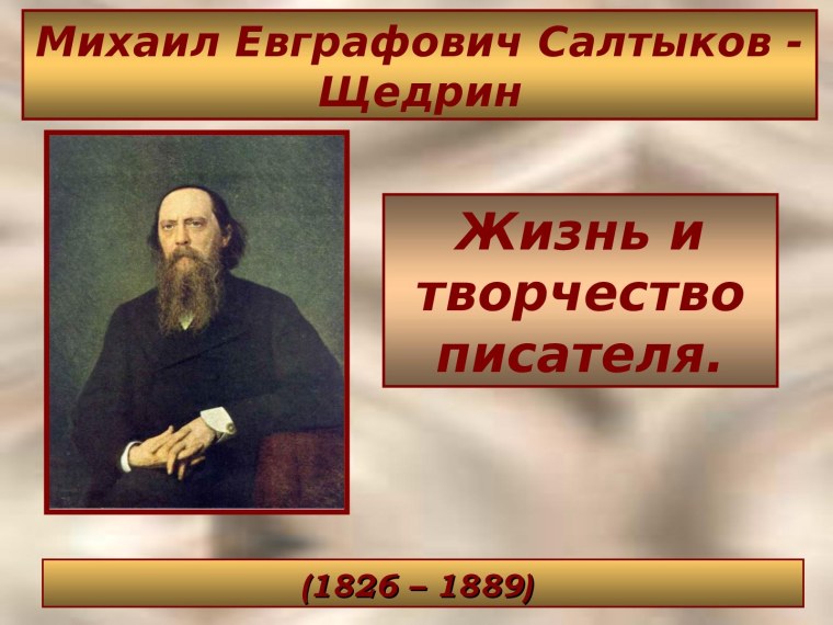 Салтыков Щедрин Литературная визитка