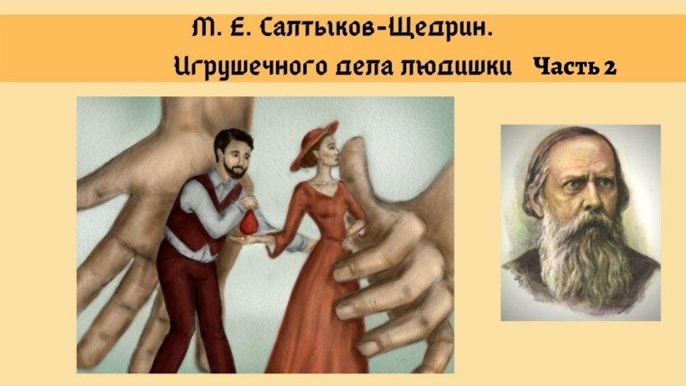Салтыков Щедрин игрушечного дела людишки