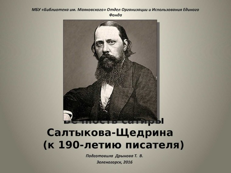 Салтыков Щедрин