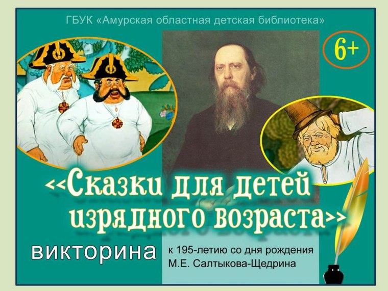 195 Лет со дня рождения м.е Салтыкова-Щедрина