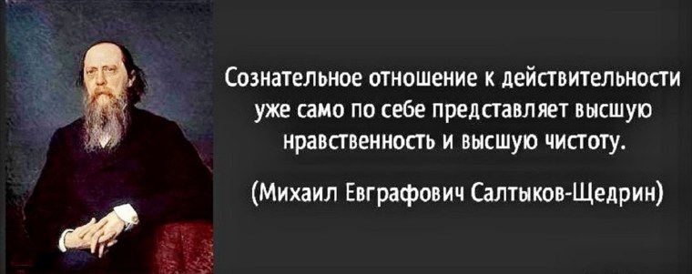 Цитаты Салтыкова-Щедрина