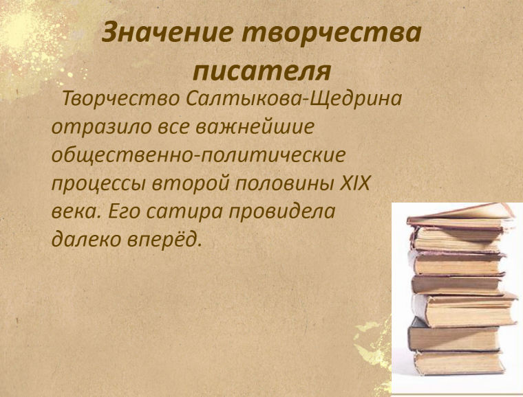 Салтыков Щедрин презентация