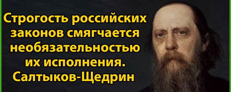 Строгость российских законов Салтыков-Щедрин