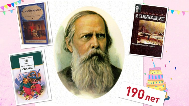Писатель сатирик Салтыков Щедрин
