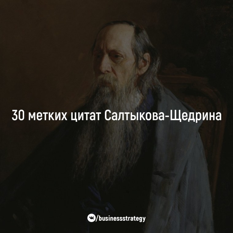 30 Метких цитат Салтыкова-Щедрина
