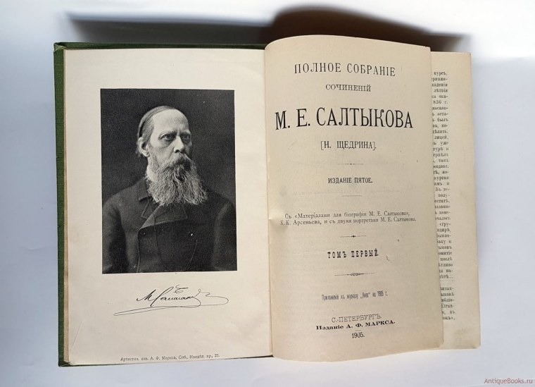 Собрание сочинений Салтыкова-Щедрина