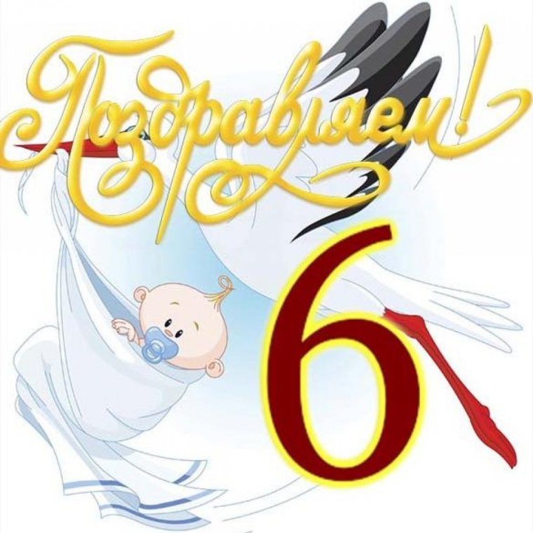 6 Месяцев девочке поздравления