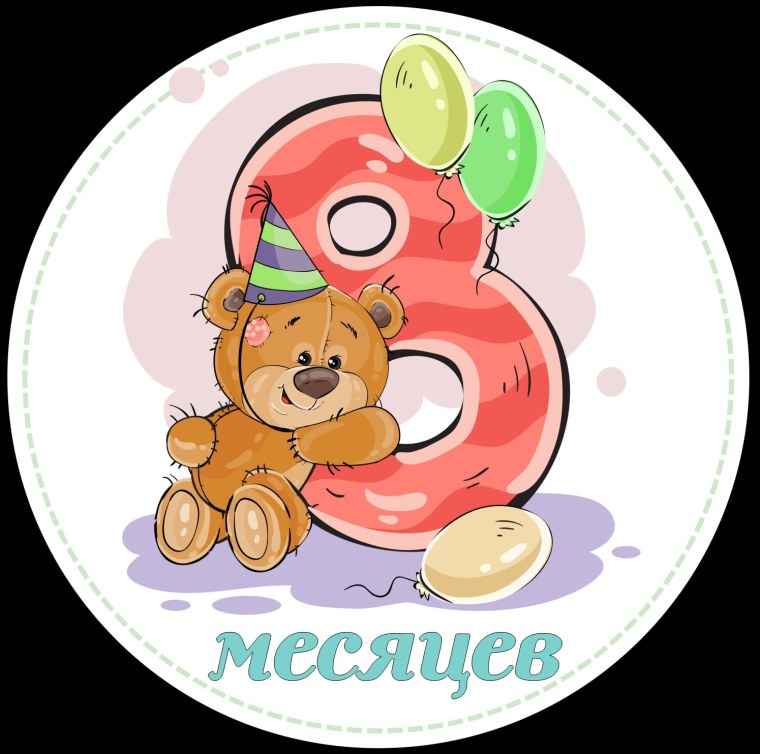 8 Месяцев открытка