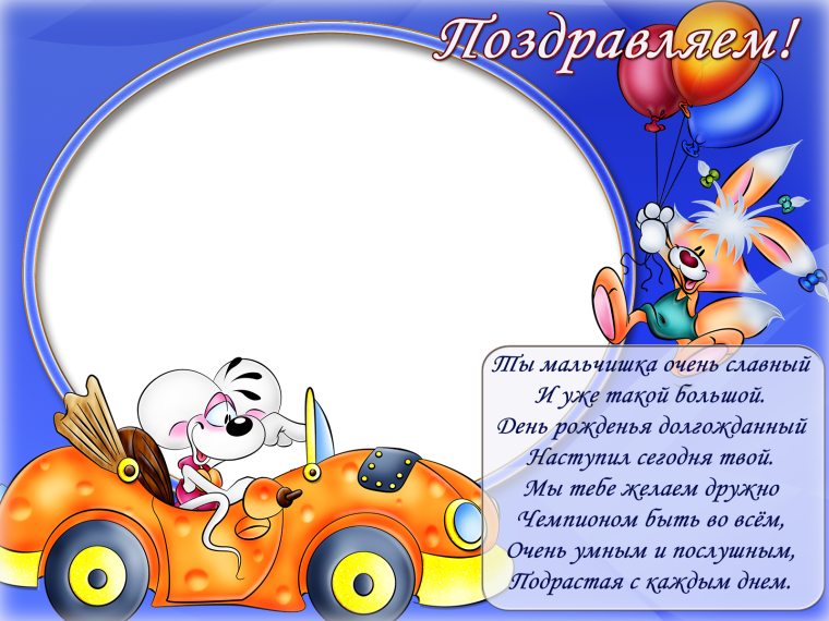 Рамки для поздравления с днем рождения детские