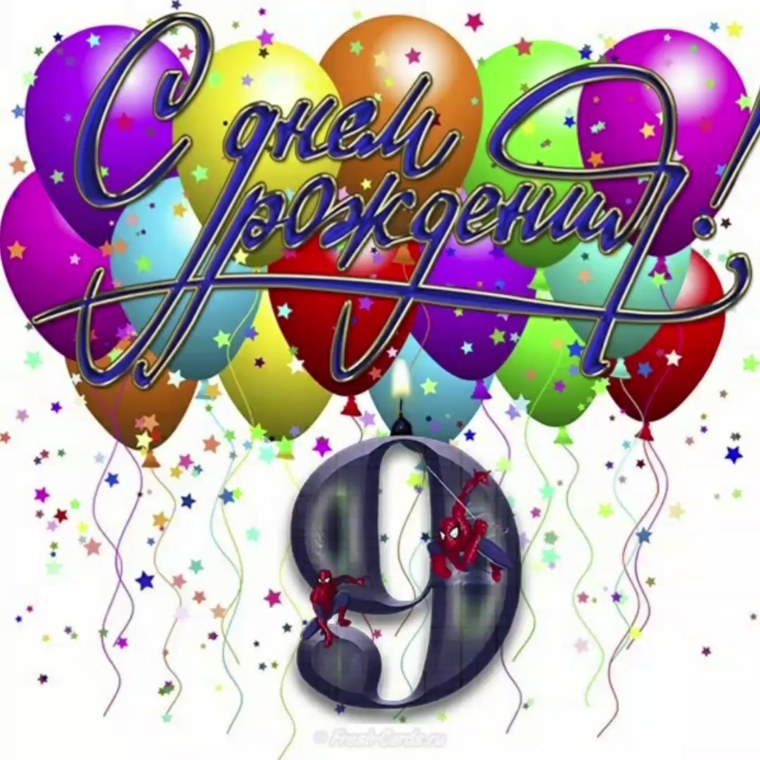 Поздравления с днём рождения 9 лет
