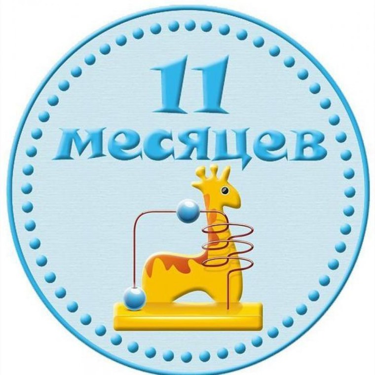 Поздравление с 11 месяцами