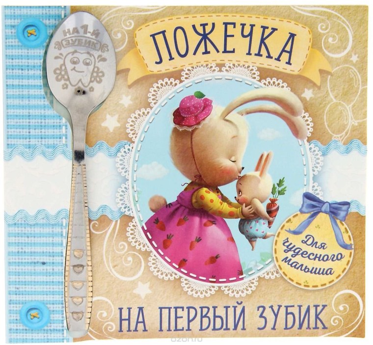 Первый зуб поздравления