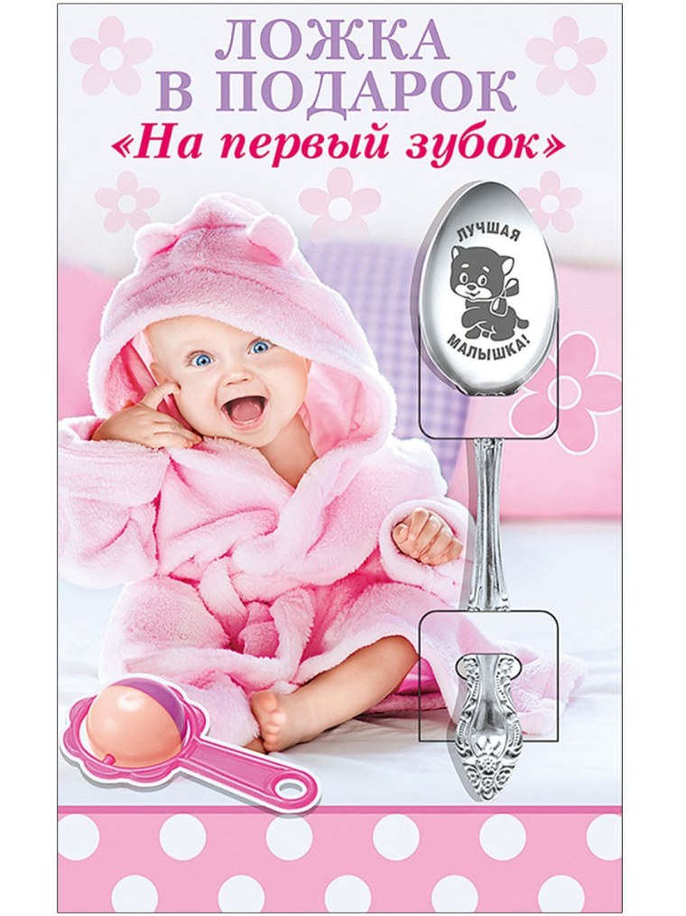 Ложка подарочная на первый зубок