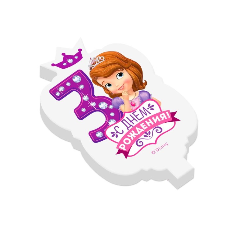 С днём рождения София