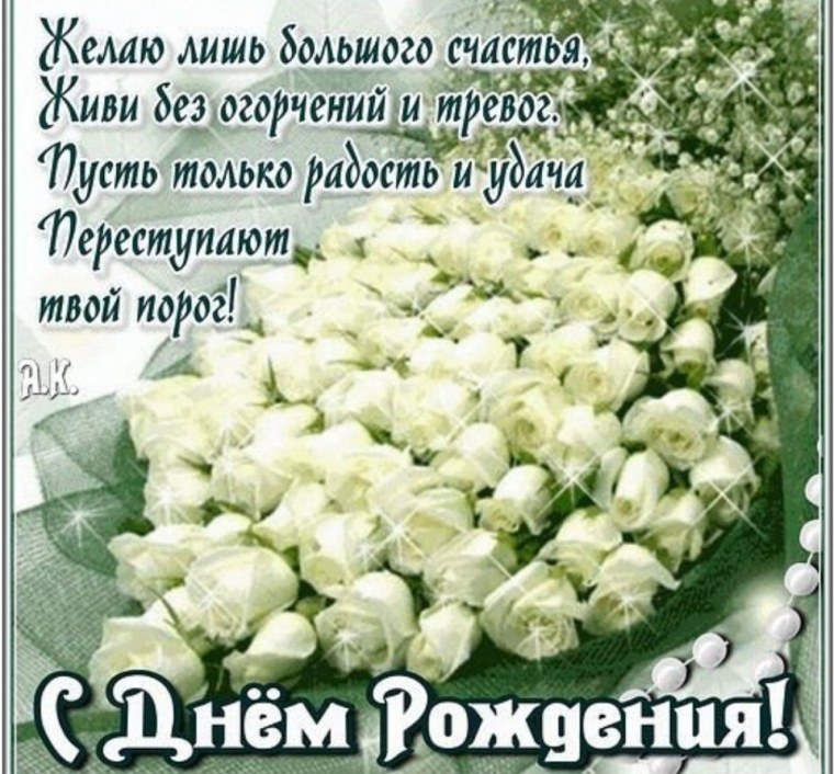 Поздравления с днем рождения белые розы