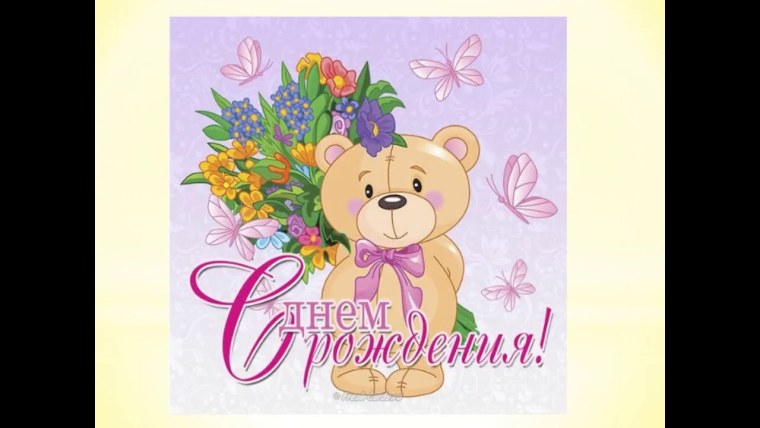 ЧС днем рождения девочке