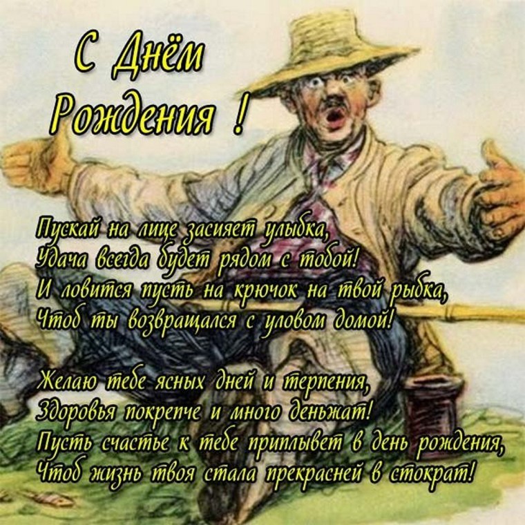 Открытка с днем рождения мужчине рыбаку