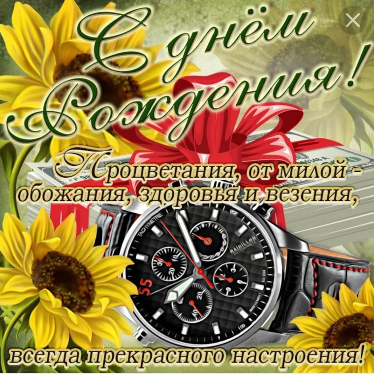 Поздравления с днём рождения мужчине открытки