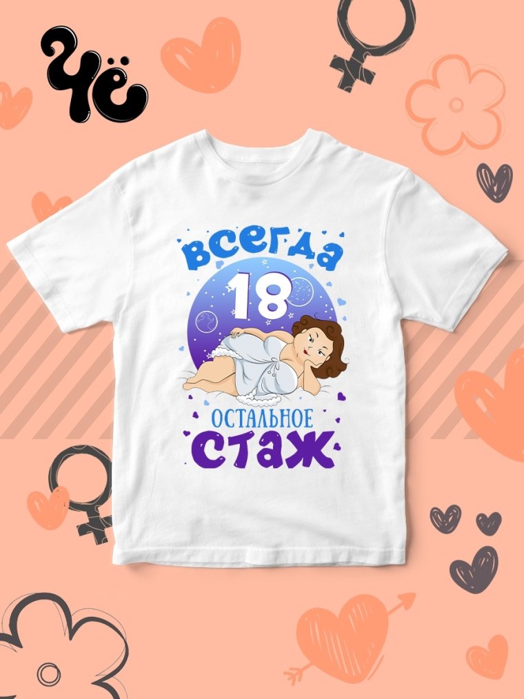 Всегда 18 остальное стаж