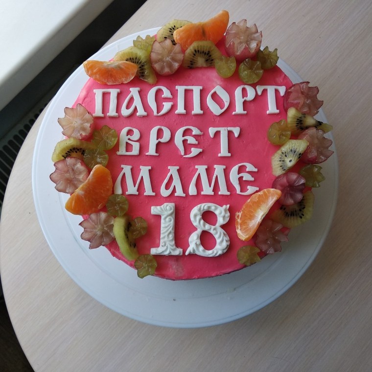 Паспорт врет маме 18 торт