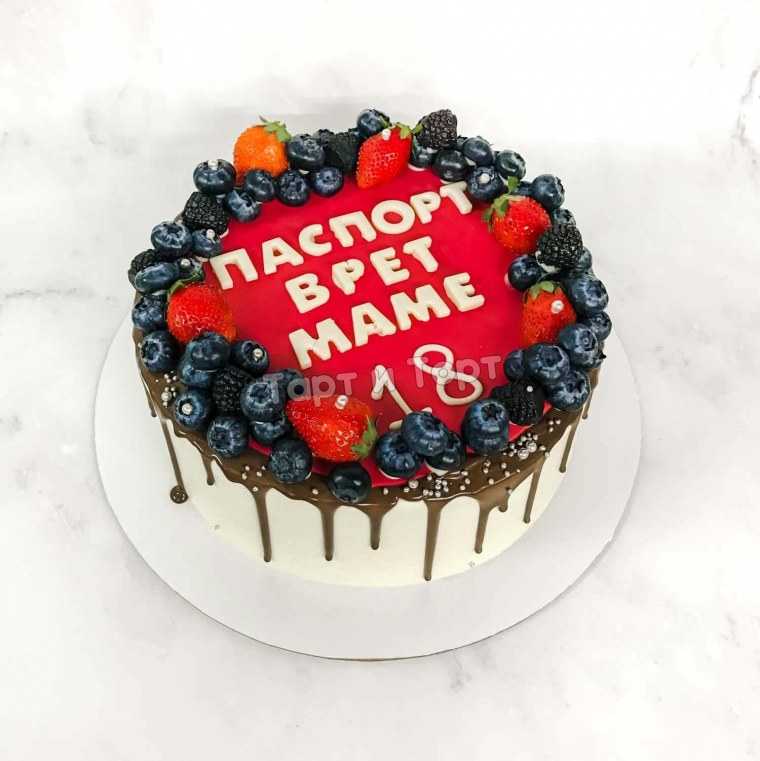 Паспорт врет маме 18 торт